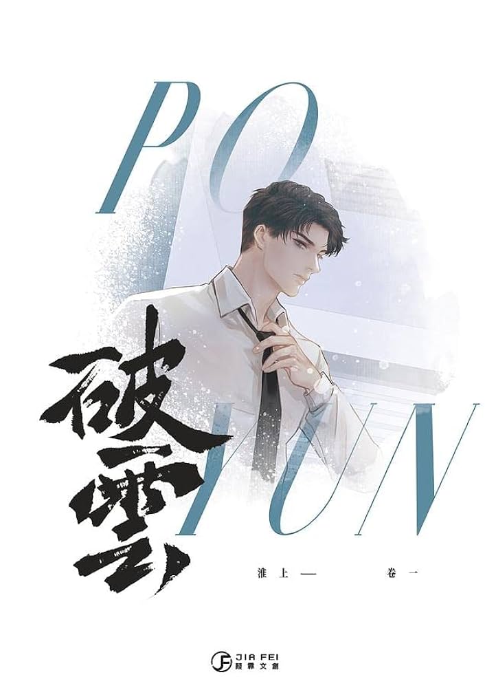 Amazon | 破雲 卷1 淮上 台湾版 中国語繁体字小説 ライトノベル